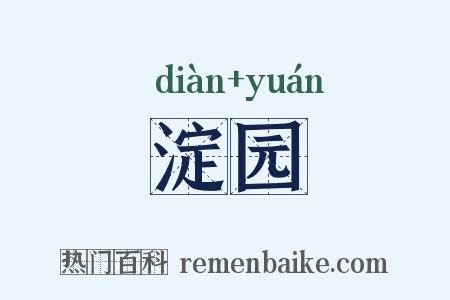 淀园是什么意思的图片